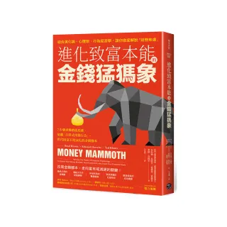 進化致富本能的「金錢猛獁象」:7步驟逆轉價值思維，遠離「自毀式用錢行為」