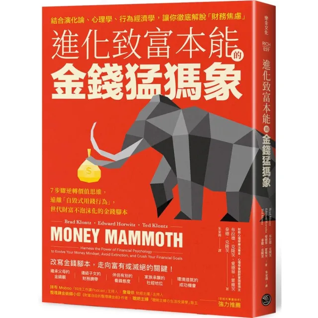 進化致富本能的「金錢猛獁象」:7步驟逆轉價值思維，遠離「自毀式用錢行為」