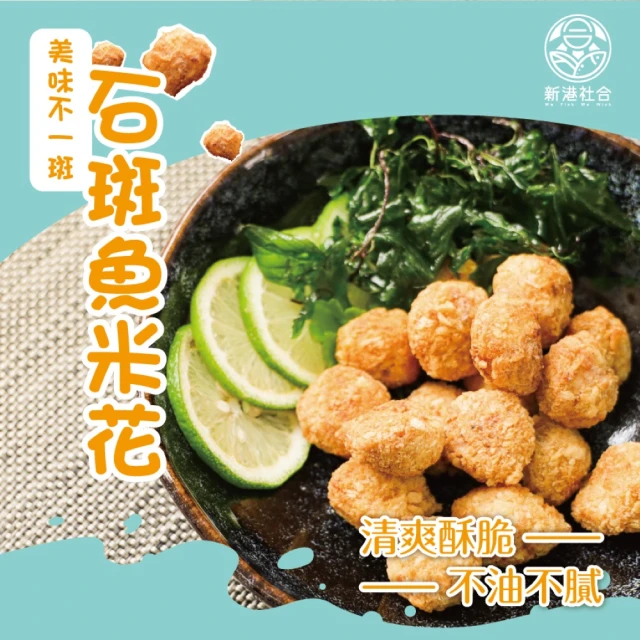 新港社合 X 一把青 石斑魚米花300g/包 3包/組 加熱