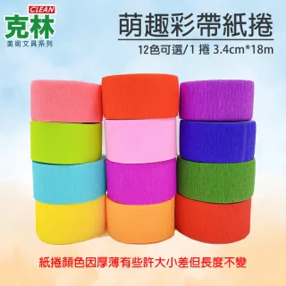 【CLEAN 克林】萌趣繽紛彩帶捲3.4公分*18米 超值12捲出貨(12色可選 彩帶 手拋彩帶 勝利彩帶捲 皺紋紙 棒球)
