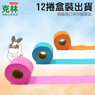 【CLEAN 克林】萌趣繽紛彩帶捲3.4公分*18米 超值12捲出貨(12色可選 彩帶 手拋彩帶 勝利彩帶捲 皺紋紙 棒球)