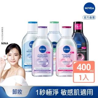 【NIVEA 妮維雅】卸妝水400ml全系列(B5卸妝水/舒敏/水潤/5效淨痘/敏感肌適用)