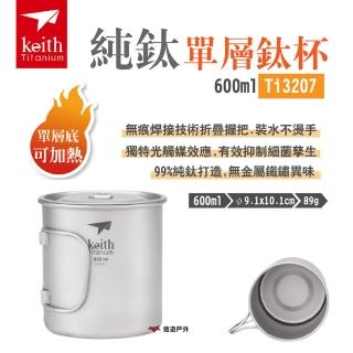 【Keith】鎧斯 純鈦單層鈦杯 600ml(Ti3207)