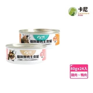 【CarnivoreRAW 卡尼】貓咪鮮肉主食罐 80gx24入(貓食/貓罐頭/貓主食罐/全齡貓/幼貓罐)