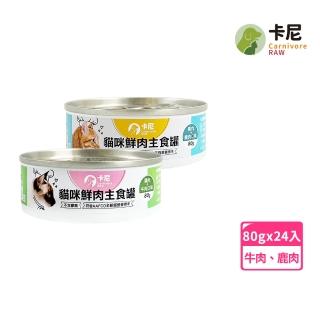 【CarnivoreRAW 卡尼】貓咪鮮肉主食罐 80gx24入(貓食/貓罐頭/貓主食罐/全齡貓/幼貓罐)
