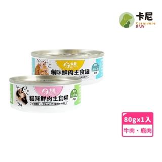【CarnivoreRAW 卡尼】貓咪鮮肉主食罐 80gx1入(貓食/貓罐頭/貓主食罐/全齡貓/幼貓罐)