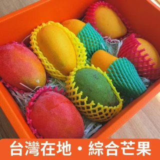 【仙菓園】台灣在地 綜合芒果禮盒 8顆/盒 2盒組 單盒總重約2080g±10%(冷藏配送)