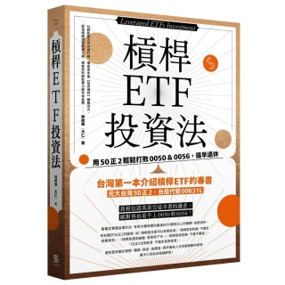 槓桿ETF投資法：用50正2輕鬆打敗 0050＆0056 提早退休