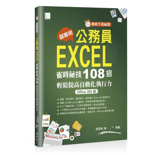 〔準時下班祕笈〕超實用！公務員EXCEL省時必備祕技108招-輕鬆提高自動化執行力（Office 365版）