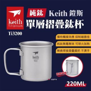 【Keith】單層摺疊鈦杯 220ml(Ti3200)