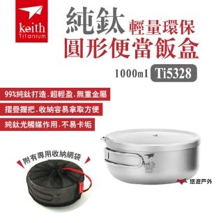 【Keith】純鈦輕量環保圓形便當飯盒 1000ml(Ti5328)