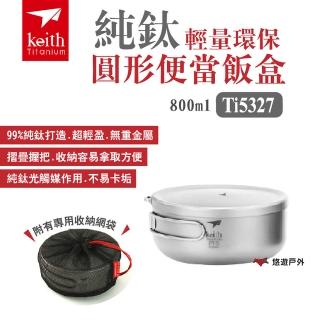 【Keith】純鈦輕量環保圓形便當飯盒 800ml(Ti5327)
