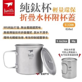 【Keith】純鈦杯輕量環保折疊水杯附杯蓋 650ml(Ti3208)