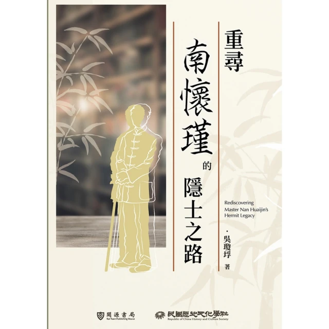 【MyBook】重尋南懷瑾的隱士之路(電子書)