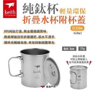 【Keith】純鈦杯輕量環保折疊水杯附杯蓋 450ml(Ti3204)