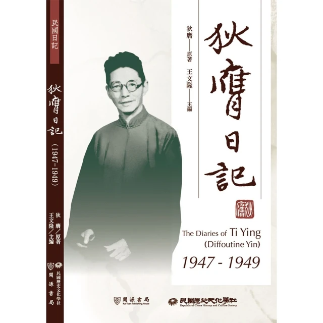 【MyBook】狄膺日記（1947－1949）(電子書)