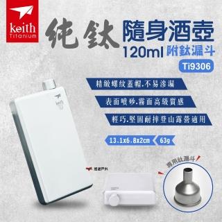 【Keith】純鈦隨身酒壺120ml(Ti9306)