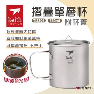 【Keith】單層摺疊鈦杯附杯蓋 550ml(Ti3206)