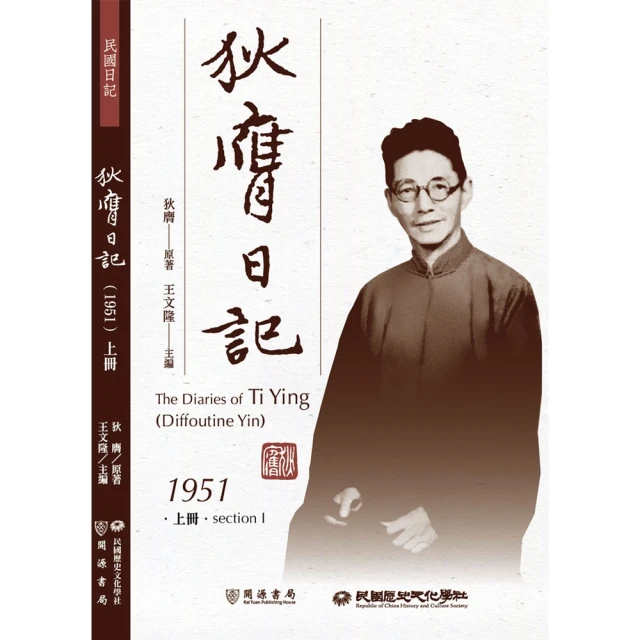 【MyBook】狄膺日記（1951）上冊(電子書)