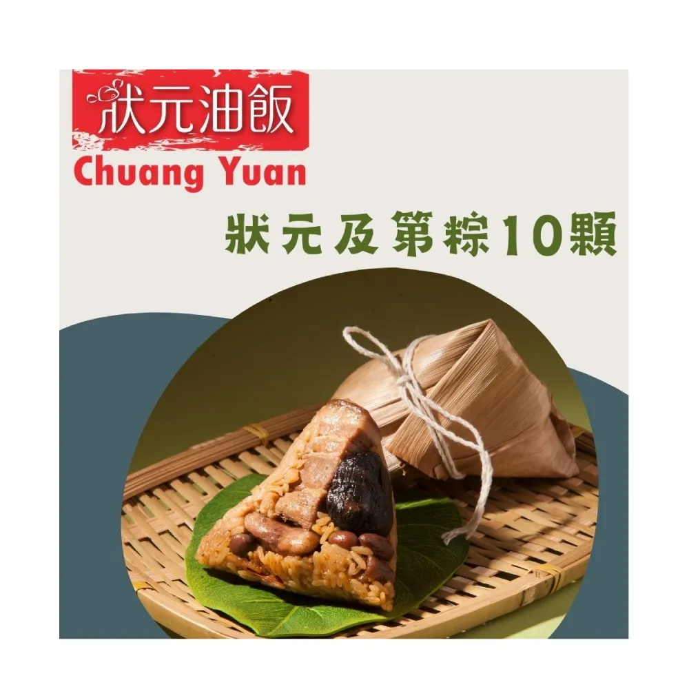 【狀元油飯】狀元及第粽10顆(170公克/顆;端午節肉粽)