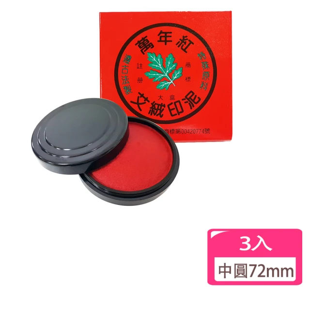 萬年紅 艾絨印泥-中圓72mm-3入