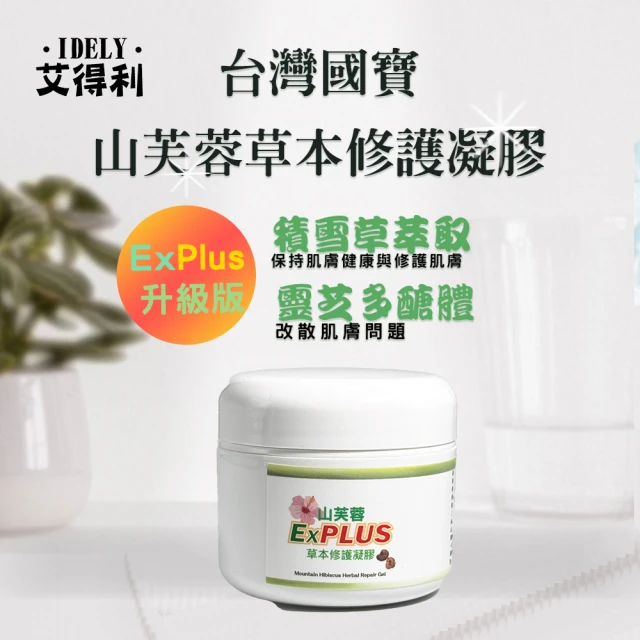 艾得利IDELY 山芙蓉高純度天然草本修護凝膠Ex Plus