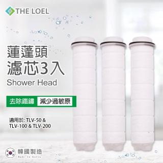 【THE LOEL】蓮蓬頭濾芯3入裝(有效除鐵鏽、雜質)