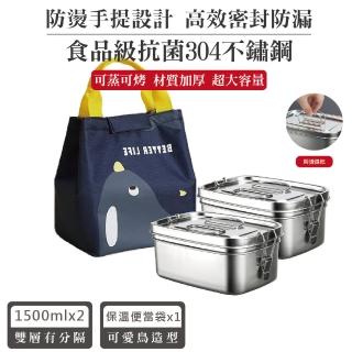 【QHL 酷奇】304不鏽鋼雙層大容量便當盒-1500ML兩入組(搭配保溫提袋1入)