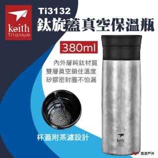 【Keith】鈦旋蓋真空保溫瓶 內附茶濾 380ml Ti3132(悠遊戶外)