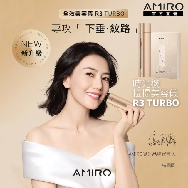 【AMIRO】時光機 拉提美容儀 R3 TURBO - 流沙金 + 保濕精華凝膠 5入(美容儀 修復細紋 眼周特護 V臉緊緻)