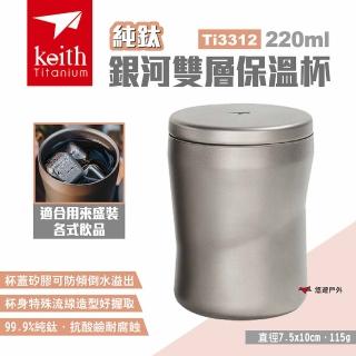 【Keith】銀河雙層保溫杯220ml Ti3312(悠遊戶外)