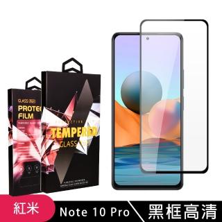 小米紅米 Note 10Pro高品質9D玻璃鋼化膜黑邊透明保護貼玻璃貼(小米 10T Pro保護貼小米 10T Pro鋼化膜)