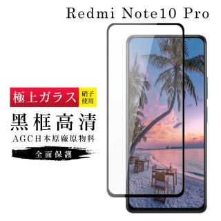 小米紅米 Note10 ProAGC日本原料黑框高畫質玻璃貼鋼化膜保護貼(小米 10T Pro保護貼小米 10T Pro鋼化膜)