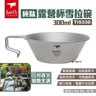 【Keith】鎧斯 純鈦露營杯雪拉碗300ml(Ti5330)