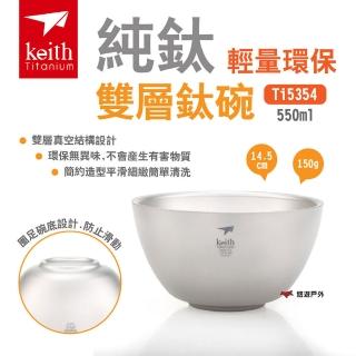 【Keith】鎧斯 純鈦輕量環保雙層鈦碗550ml(Ti5354)