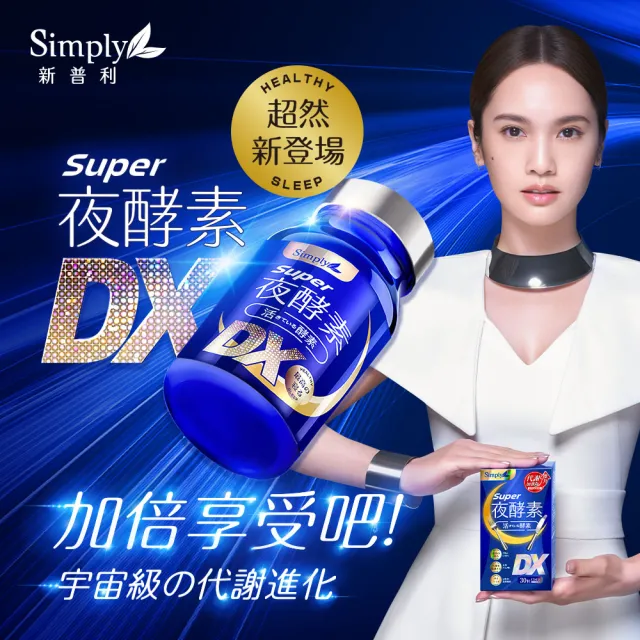 【Simply 新普利】Super超級夜酵素DX 30顆x2盒+特濃亮妍夜酵素飲 10包x1盒(亮妍代謝組)