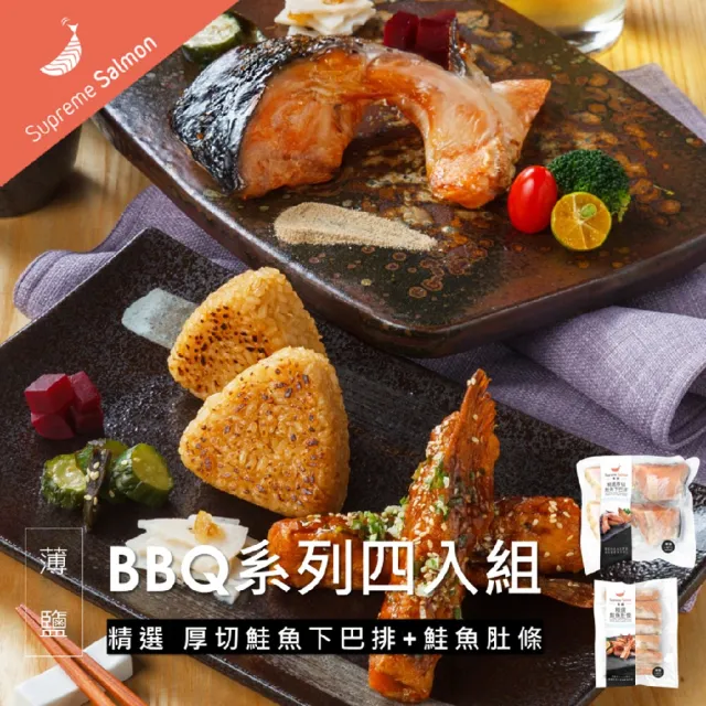 【美威鮭魚】BBQ系列四入組(精選鮭魚厚切下巴排-薄鹽口味*2+精選鮭魚肚條-薄鹽口味*2)