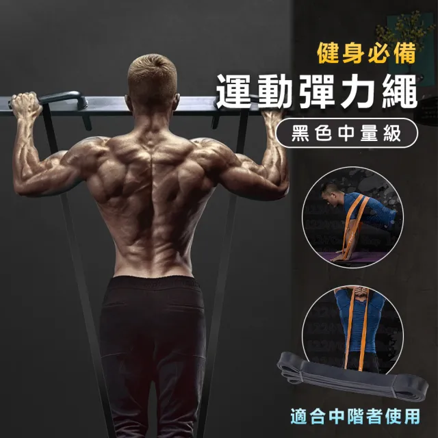 升級款健身彈力帶-黑色中量型(彈力繩 拉力繩 阻力帶 拉力帶 重訓 瑜珈繩)