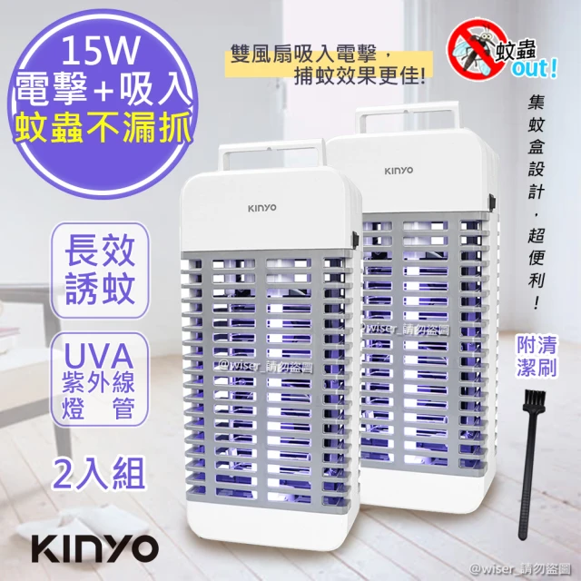 KINYO 15W電擊式UVA燈管捕蚊器/捕蚊燈/補蚊燈-誘蚊-吸入-電擊(2入組)