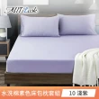 【MIT iLook】買1送1 台灣製文青純色水洗棉床包枕套組(單/雙/加大-多色任選)