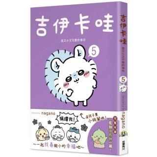 吉伊卡哇 這又小又可愛的傢夥5