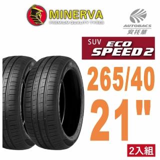 【Minerva】ECOSPEED2 SUV 米納瓦電動車輪胎 二入組 265/40/21 適用車款 X3 賓士EQE(安托華)