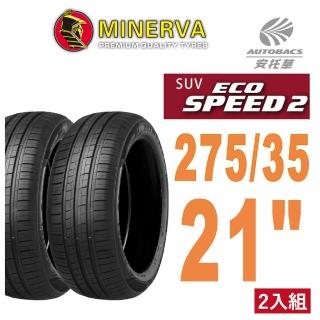 【Minerva】ECOSPEED2 SUV米納瓦 電動車輪胎 二入組 275/35/21 適用車款 X5 賓士EQE(安托華)