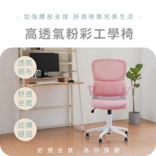 【RICHOME】粉彩人體工學網椅 CH1408(辦公椅 網椅 人體工學)