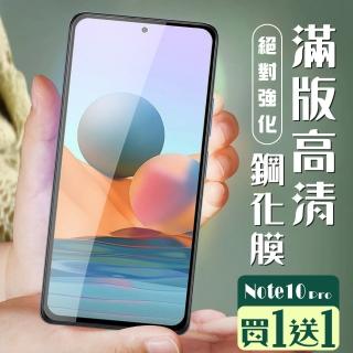 小米 紅米 Note 10 Pro 保護貼 保護貼 買一送一覆蓋黑框玻璃鋼化膜(買一送一紅米 Note10Pro 保護貼)