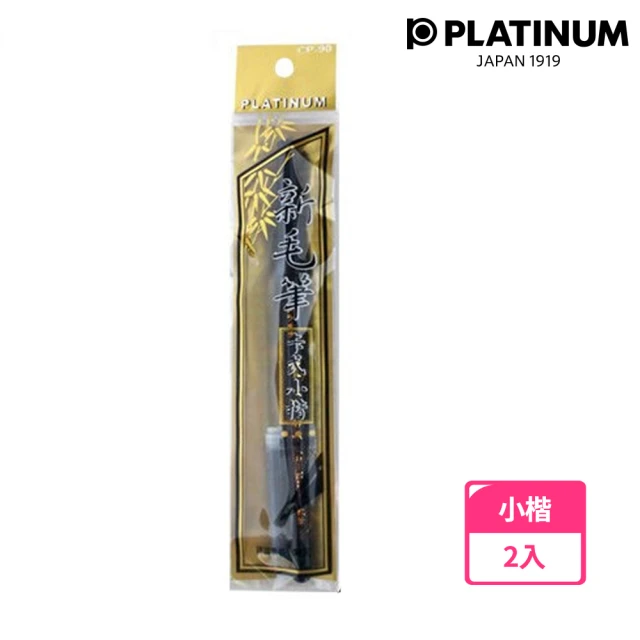 PLATINUM 白金 CP-90 新毛筆 卡式小楷(2支1包)