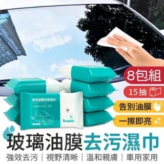 【ORWipes】玻璃油膜去汙濕巾15抽 超值8入組(油膜汙漬輕鬆去除 隨時保持玻璃清晰)