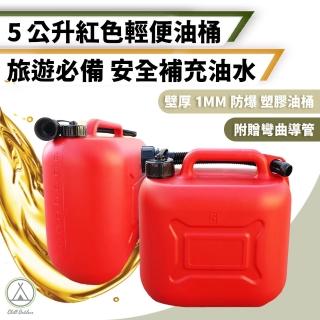 【Chill Outdoor】便攜式 5L塑膠油桶+倒油管(油桶 汽車油桶 備用油桶 加油桶 柴油桶)