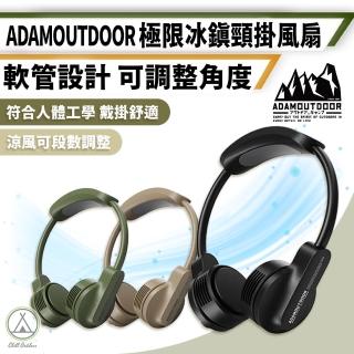 【ADAMOUTDOOR】極限冰鎮頸掛風扇 多段可調(風扇 露營風扇 手持風扇 迷你風扇)
