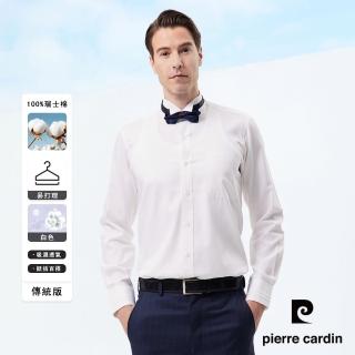 【pierre cardin 皮爾卡登】男襯衫 時尚正裝進口素材純棉經典婚慶禮服款素色長袖襯衫 白色(41804-90)